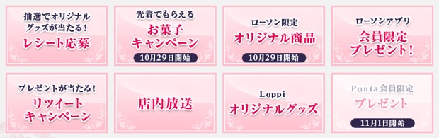 ローソンのキャンペーンサイトより転載