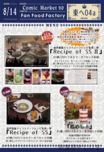 【C90：3日目・東ヘ-04a】Fan Food Factory