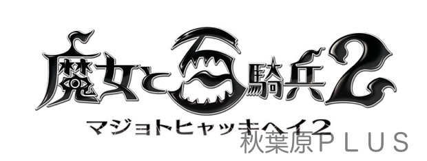 zp_魔女と百騎兵2ロゴ