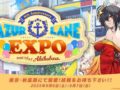 アズールレーン』8周年記念リアルイベント『アズレンExpo -アズール