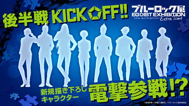 実写映画化決定！「ブルーロック展 EGOIST EXHIBITION the animation