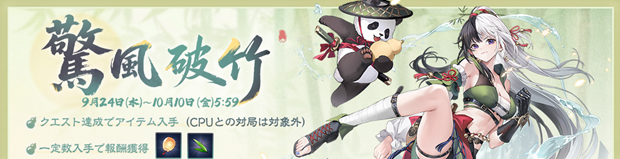 対戦型麻雀ゲーム『雀魂-じゃんたま-』期間限定イベント「驚風破竹」を